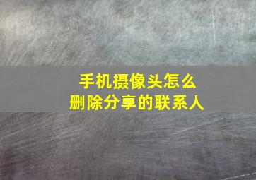 手机摄像头怎么删除分享的联系人