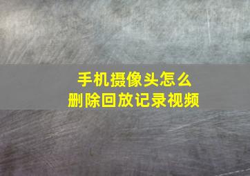 手机摄像头怎么删除回放记录视频