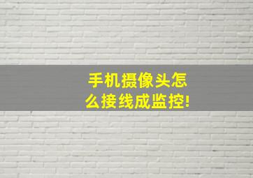 手机摄像头怎么接线成监控!