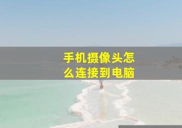 手机摄像头怎么连接到电脑