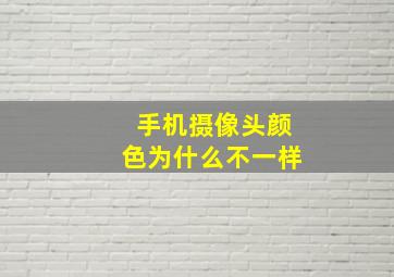 手机摄像头颜色为什么不一样