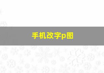 手机改字p图