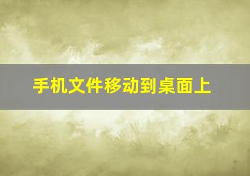 手机文件移动到桌面上