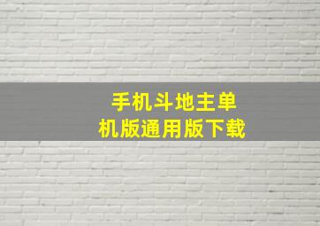 手机斗地主单机版通用版下载