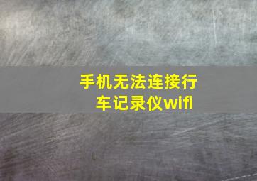 手机无法连接行车记录仪wifi