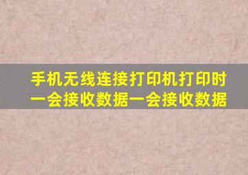 手机无线连接打印机打印时一会接收数据一会接收数据