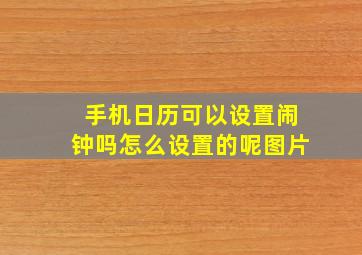 手机日历可以设置闹钟吗怎么设置的呢图片