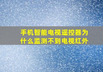 手机智能电视遥控器为什么监测不到电视红外