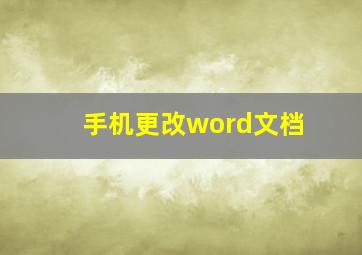 手机更改word文档