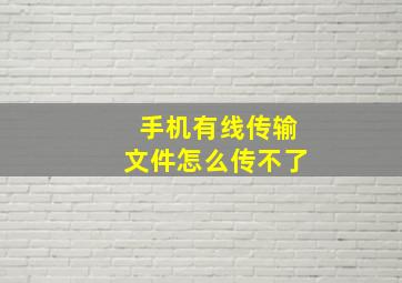 手机有线传输文件怎么传不了