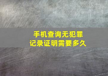 手机查询无犯罪记录证明需要多久