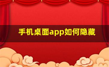 手机桌面app如何隐藏