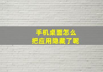 手机桌面怎么把应用隐藏了呢