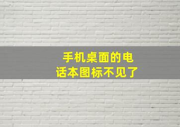 手机桌面的电话本图标不见了