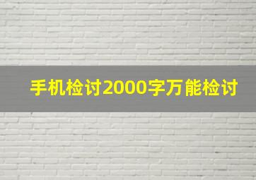 手机检讨2000字万能检讨