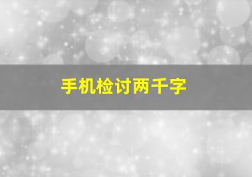 手机检讨两千字