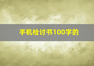 手机检讨书100字的