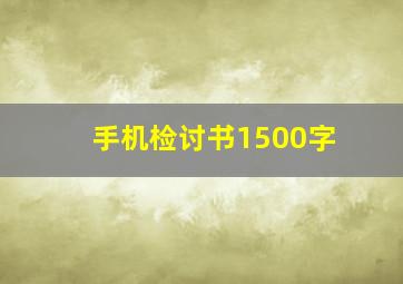 手机检讨书1500字