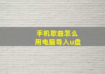 手机歌曲怎么用电脑导入u盘