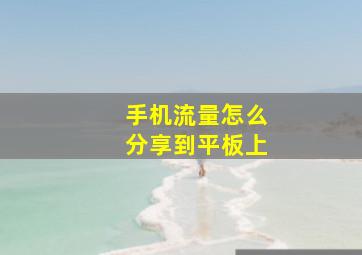 手机流量怎么分享到平板上