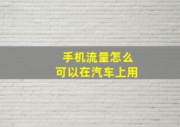 手机流量怎么可以在汽车上用