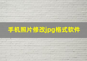 手机照片修改jpg格式软件