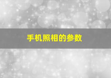 手机照相的参数