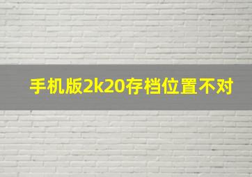 手机版2k20存档位置不对