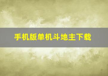 手机版单机斗地主下载