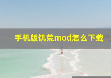 手机版饥荒mod怎么下载