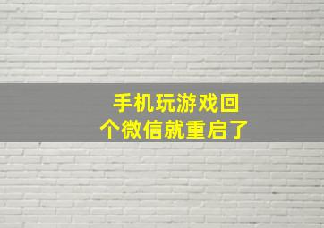 手机玩游戏回个微信就重启了