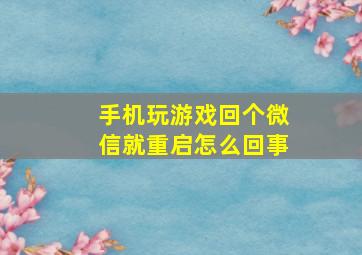 手机玩游戏回个微信就重启怎么回事