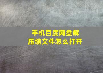 手机百度网盘解压缩文件怎么打开