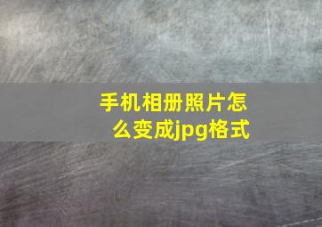 手机相册照片怎么变成jpg格式