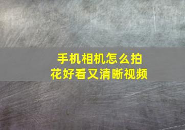 手机相机怎么拍花好看又清晰视频