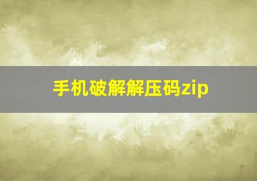 手机破解解压码zip