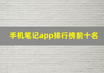 手机笔记app排行榜前十名