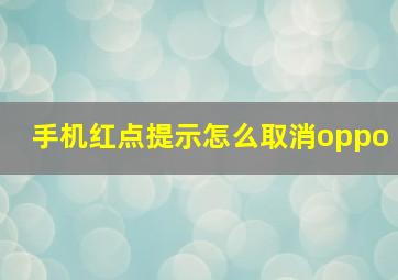 手机红点提示怎么取消oppo