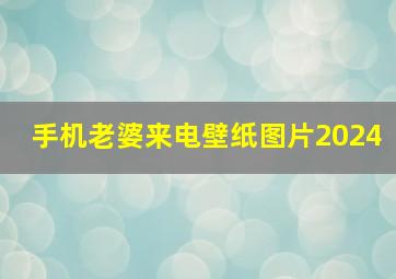 手机老婆来电壁纸图片2024