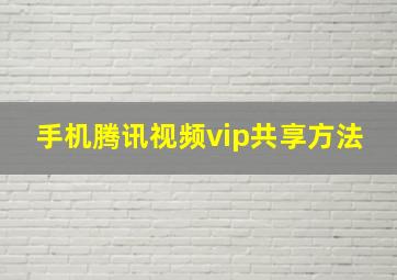 手机腾讯视频vip共享方法