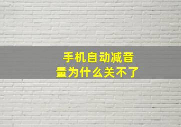 手机自动减音量为什么关不了