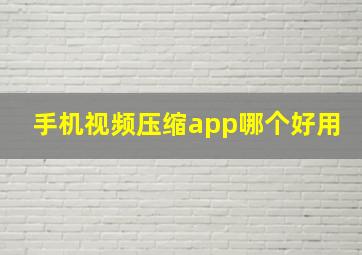 手机视频压缩app哪个好用