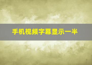 手机视频字幕显示一半