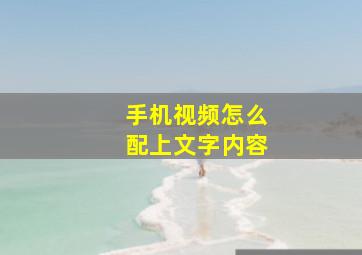 手机视频怎么配上文字内容