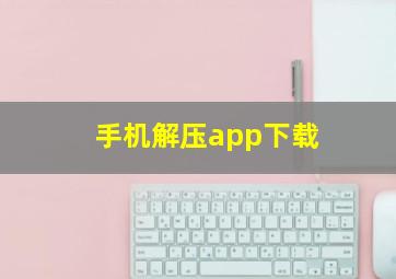 手机解压app下载