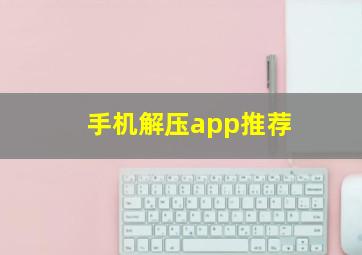 手机解压app推荐