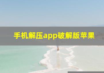 手机解压app破解版苹果