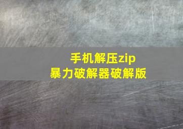 手机解压zip暴力破解器破解版