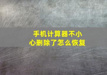 手机计算器不小心删除了怎么恢复