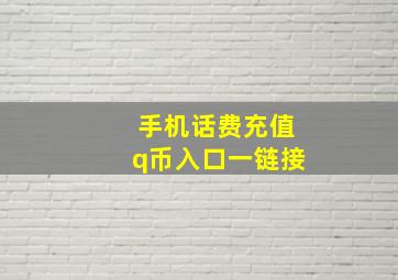 手机话费充值q币入口一链接